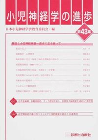 小児神経学の進歩