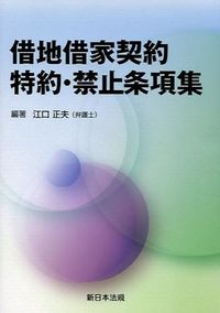 借地借家契約 特約・禁止条項集