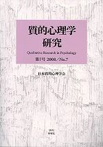 質的心理学研究 第7号(2008)