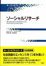 ソーシャルリサーチ キーコンセプト