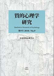 質的心理学研究 第9号(2010)