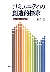 コミュニティの創造的探求