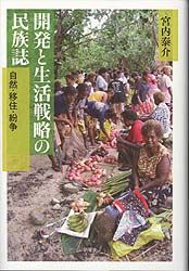 開発と生活戦略の民族誌