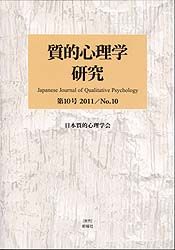 質的心理学研究 第10号(2011)