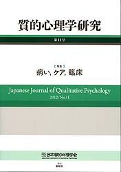 質的心理学研究 第11号(2012)