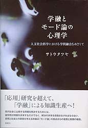 学融とモード論の心理学