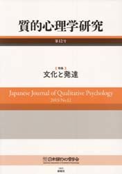 質的心理学研究 第12号(2013)