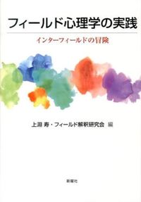 フィールド心理学の実践