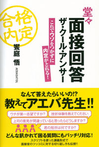 堂々面接回答　ザ・クール・アンサー