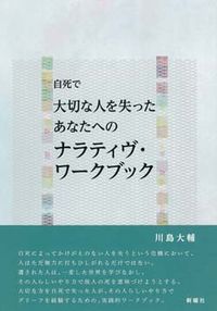 自死で大切な人を失ったあなたへのナラティブ・ワークブック