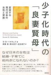 少子化時代の「良妻賢母」 変容する現代日本の女性と家族