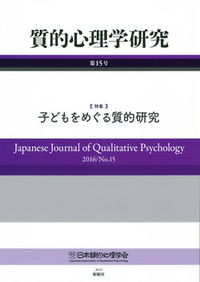 子どもをめぐる質的研究 質的心理学研究  第15号