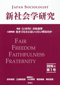新社会学研究 2016年 第1号