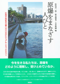 原爆をまなざす人びと 広島平和記念公園八月六日のビジュアル・エスノグラフィ