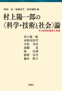 村上陽一郎の〈科学・技術と社会〉論