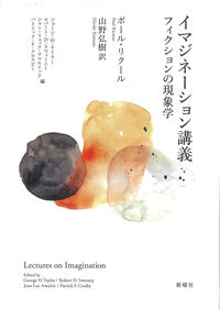 イマジネーション講義 : フィクションの現象学