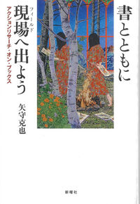 書とともに現場へ出よう