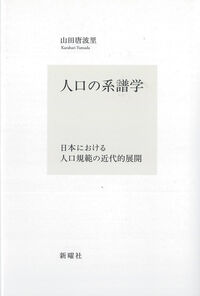 人口の系譜学 : 日本における人口規範の近代的展開