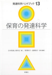 保育の発達科学