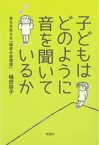子どもはどのように音を聞いているか