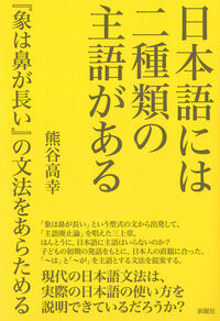 日本語には二種類の主語がある