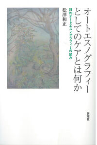 オートエスノグラフィーとしてのケアとは何か