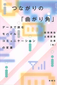 つながりの「曲がり角」