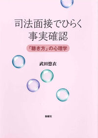 司法面接でひらく事実確認