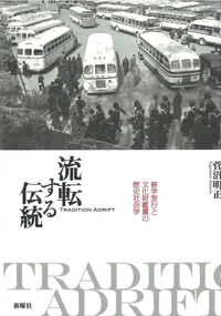 流転する伝統