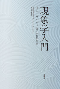 現象学入門
