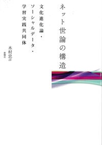 ネット世論の構造