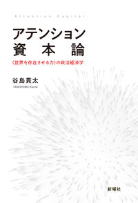 アテンション資本論の表紙