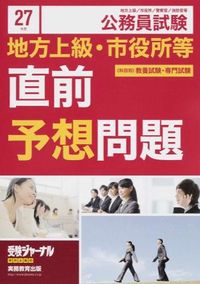 地方上級・市役所等直前予想問題