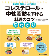コレステロール・中性脂肪を下げる料理のコツ早わかり 更年期の不調もメタボも解消! FOOD&COOKING DATA