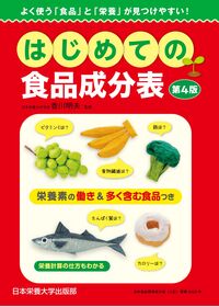 はじめての食品成分表　第4版