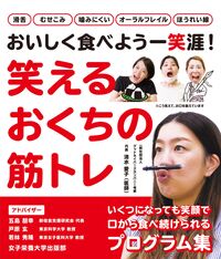 笑えるおくちの筋トレ