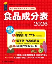 八訂食品成分表2026－栄養計算ソフト・電子版成分表付－