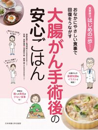 大腸がん手術後の安心ごはん