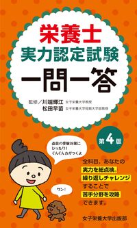 栄養士実力認定試験一問一答 第4版