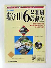 改訂新版　塩分1日6gの和風献立