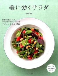 美に効くサラダ 野菜の栄養まるごとギュッ!おいしく食べてきれいになれるデイリーサラダ100 きれいと健康シリーズ