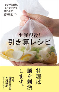 生涯現役！引き算レシピ