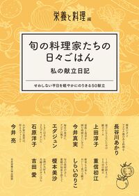 旬の料理家たちの日々ごはん 私の献立日記  せわしない平日を軽やかにのりきる50献立