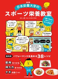 改訂版 日本栄養大学のスポーツ栄養教室