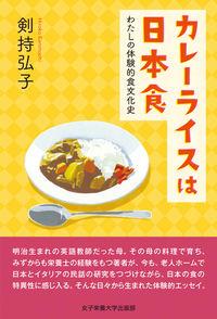 カレーライスは日本食 わたしの体験的食文化史