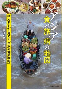 アジア食の旅、病の地図 地元メシから見える「民族の健康戦略」