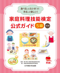 家庭料理技能検定 公式ガイド 5級 改訂版