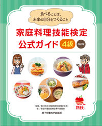 家庭料理技能検定 公式ガイド 4級 改訂版