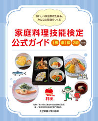 おいしい家庭料理を極め、みんなの健康をつくる 家庭料理技能検定公式ガイド ; 1級・準1級・2級