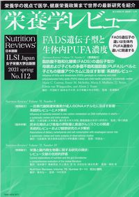 栄養学レビュー 第29巻3号 No.112